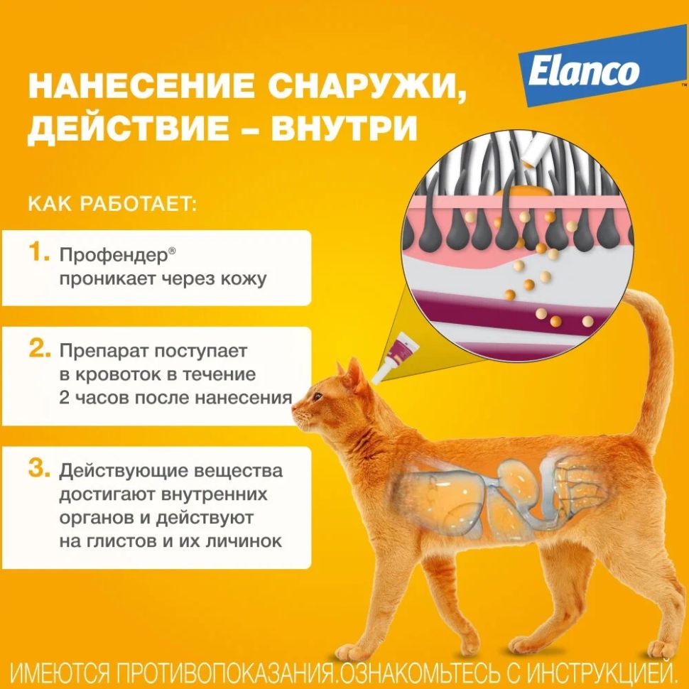 Elanco: Профендер, антигельминтик, капли на холку, для кошек 0,5 - 2,5 кг, 35 мл