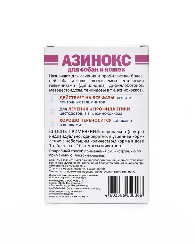 АВЗ: Азинокс, против ленточных гельминтов, для кошек и собак, 1 таб. на 10 кг, 6 таблеток