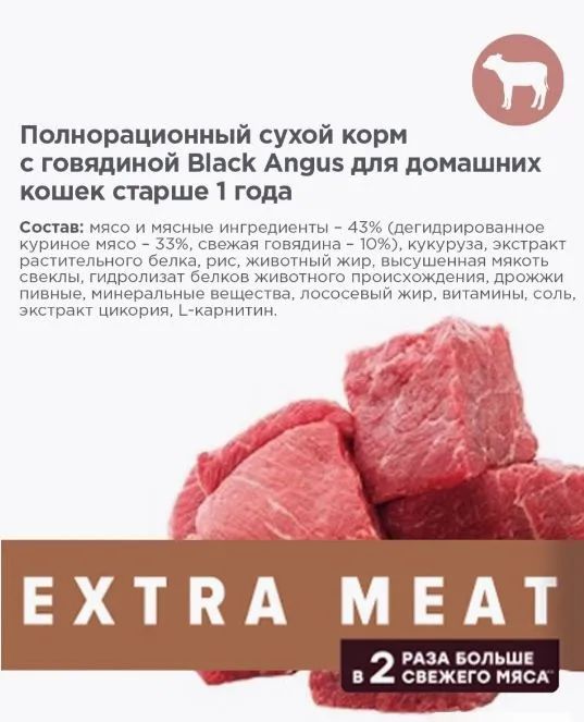 Winner: EXTRA MEAT, сухой корм, для домашних кошек, на говядине, BLACK ANGUS, 800 гр.