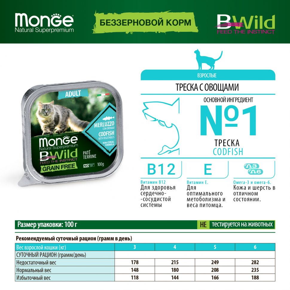 Monge: Cat BWild GRAIN FREE, беззерновые консервы, из трески с овощами, для взрослых кошек, 100 гр.