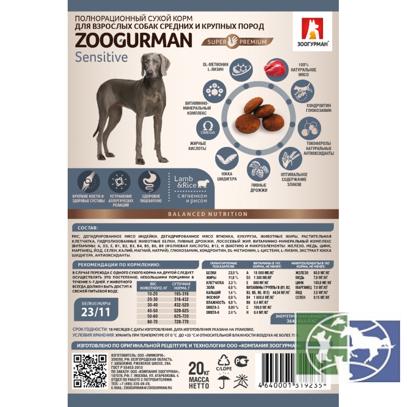 Zoogurman Sensitive Гипоаллергенный ягненок с рисом корм для взрослых собак средних и крупных пород, 20 кг