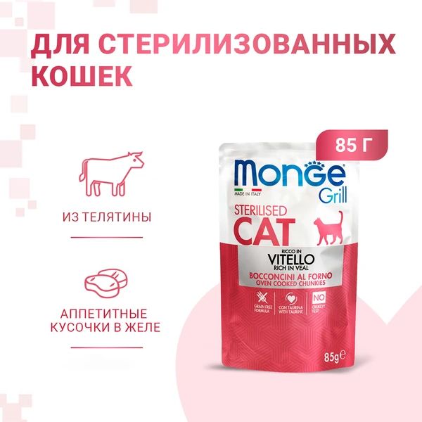 Monge: Cat Grill Pouch, пауч для стерилизованных кошек, итальянская телятина, 85г