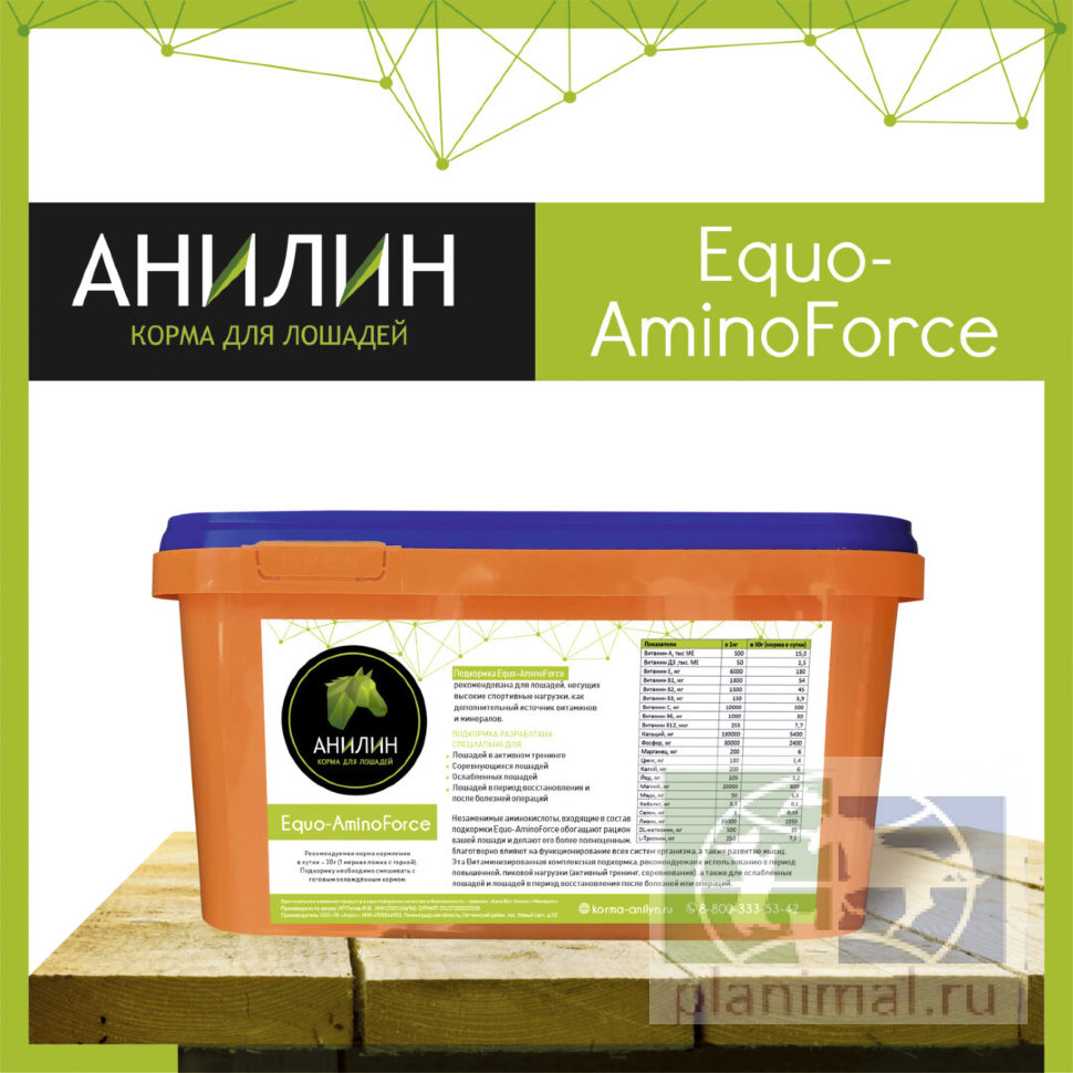 Анилин: Подкормка Equo-AminoForce для лошадей, несущих высокие спортивные нагрузки, 2,8 кг