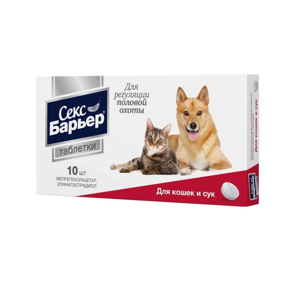 Астрафарм: Секс-Барьер, контрацептив для кошек и сук, 10 таблеток