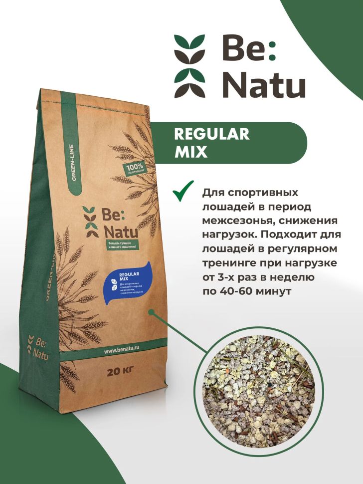 Be:Natu Regular mix, корм для поддержки мышечной массы при снижении физической нагрузки для лошадей 20 кг