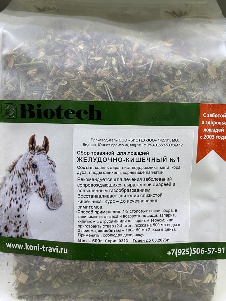 Биотех-Ц: Сбор желудочно-кишечный № 1 с корой дуба, аиром, подорожником для лошадей, 0,5 кг