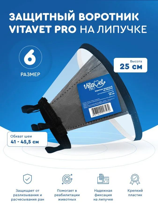 VitaVet: Воротник защитный на липучке № 6, 25 см