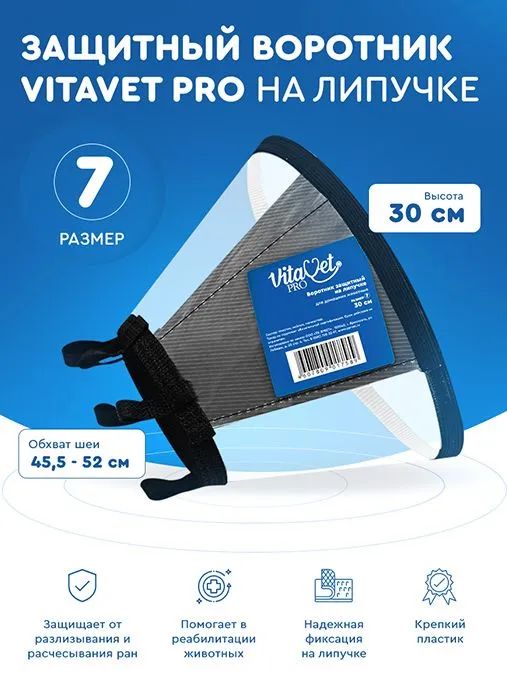 VitaVet: Воротник защитный на липучке № 7, 30 см