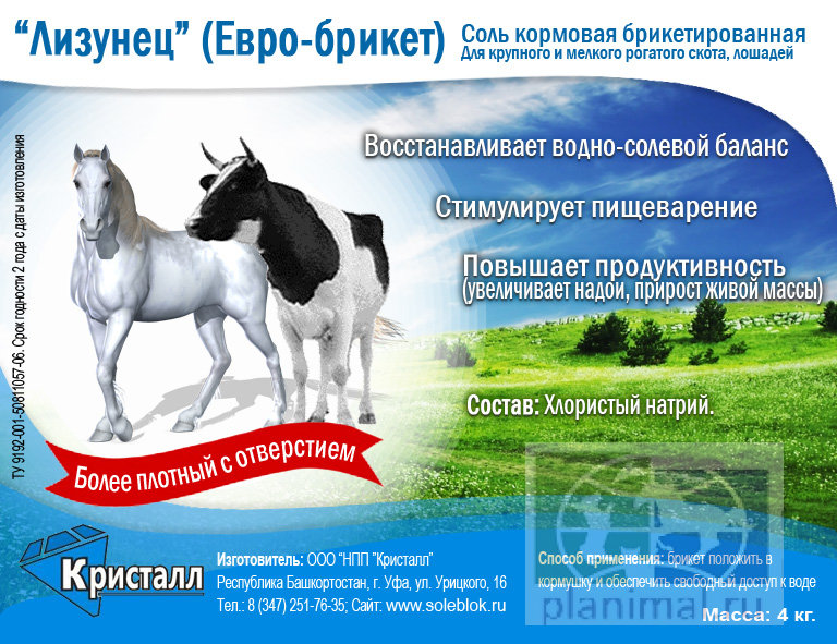 Кристалл: Соль "Лизунец" кормовая в евро-брикетах  для КРС, МРС и лошадей, 4 кг