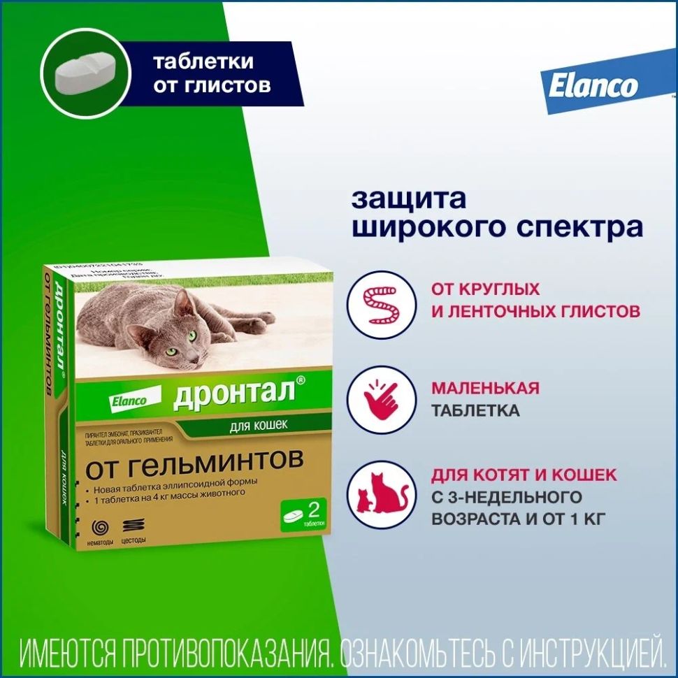 Elanco: Дронтал, антигельминтик для кошек, пирантел, празиквантел, 2 таблетки