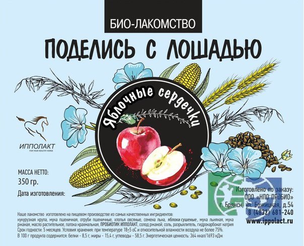 Био-лакомство "Поделись с лошадью" - пробиотическое печенье льняные сердечки с яблоком, 350 гр. зип-пакет