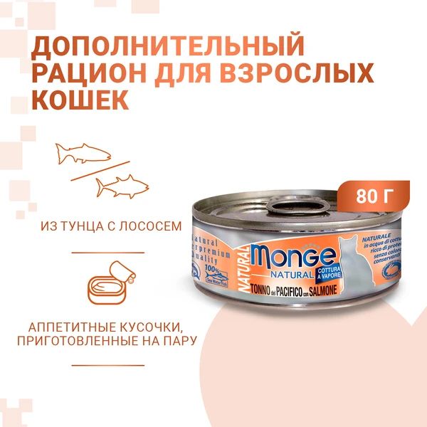 Monge: Cat Natural, консервы для кошек, тихоокеанский тунец с лососем, 80 гр.
