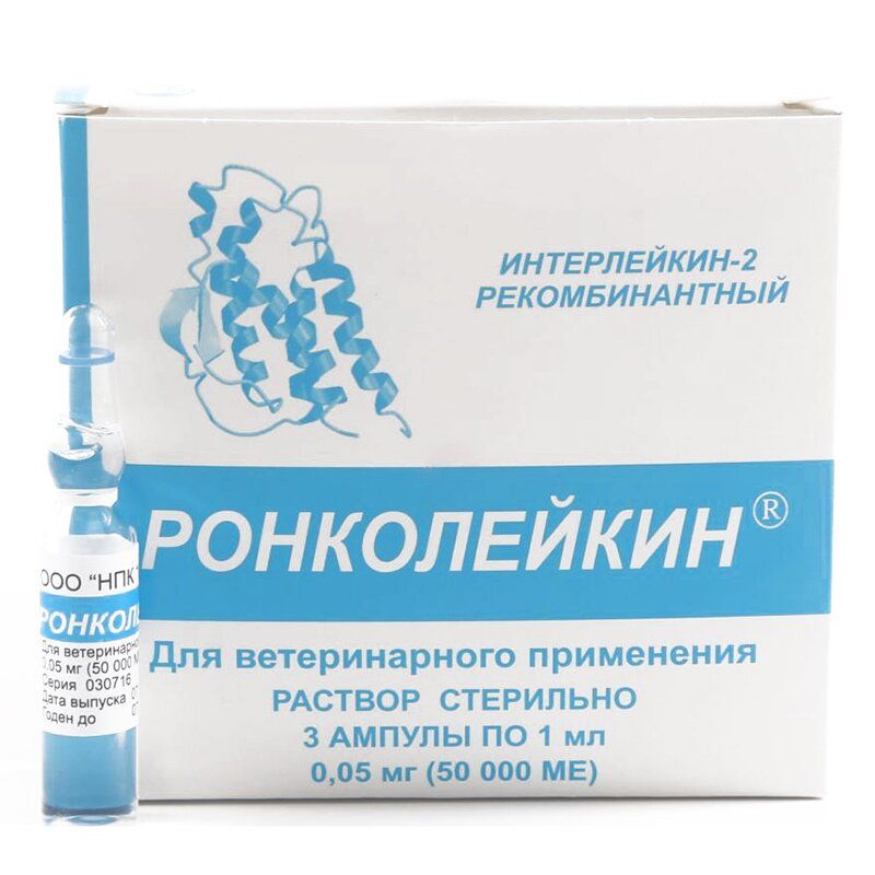 Ронколейкин 1 амп. - 1мл. 0,05 мг (50 000 МЕ) 3 амп./уп., цена за 1 амп.