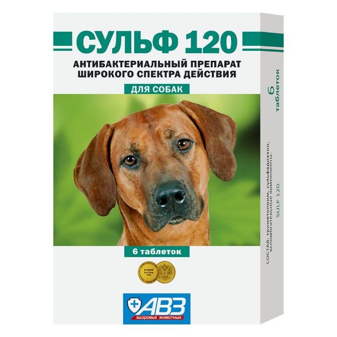 АВЗ: Сульф-120, антибактериальный препарат, для собак, 6 таблеток