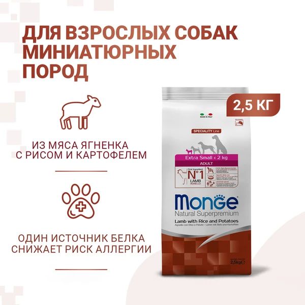 Monge: Dog Speciality Extra Small, корм для взрослых собак миниатюрных пород, ягненок с рисом и картофелем, 2,5 кг