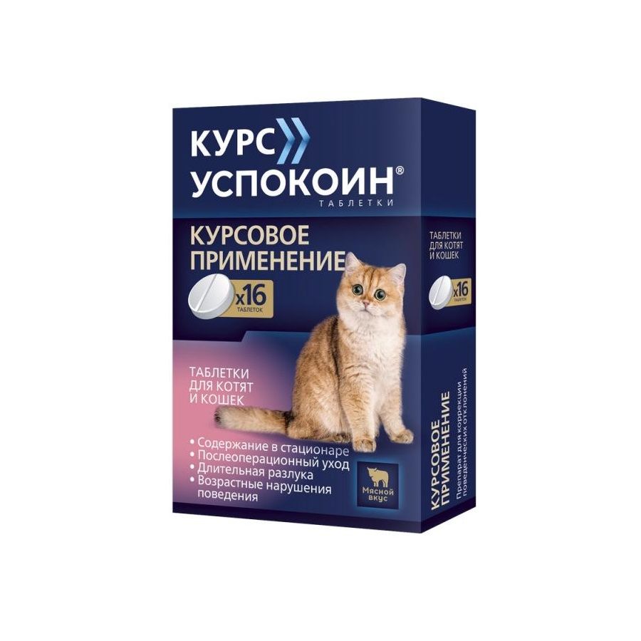 Астрафарм: Курс Успокоин, для котят и кошек, 16 таблеток