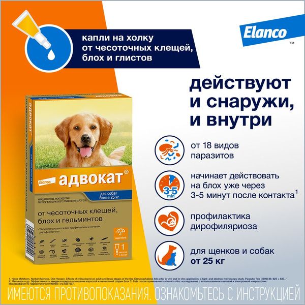 Elanco: Адвокат 400, капли противопаразитарные, для собак более 25 кг, 3 пипетки х 4 мл