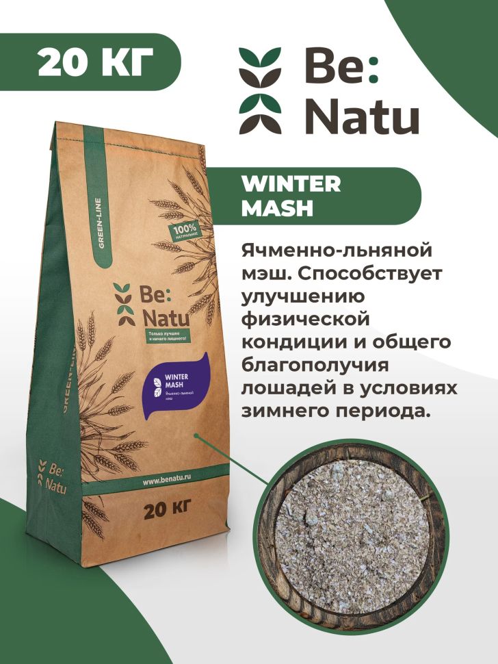 Be:Natu  Winter mash ячменно-льняной мэш для физической кондиции зимой и после болезни, 20 кг