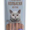 Деревенские Лакомства: Мясные колбаски из утки для кошек, 45 гр.