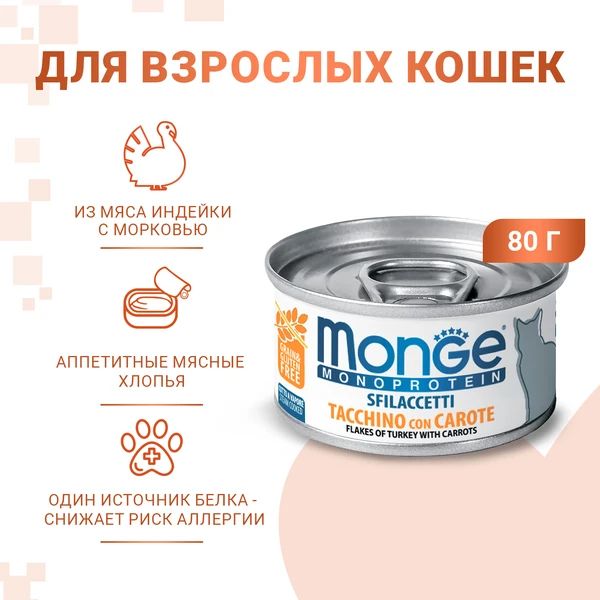 Monge: Cat Monoprotein, мясные хлопья, для кошек, из индейки с морковью, 80 гр.