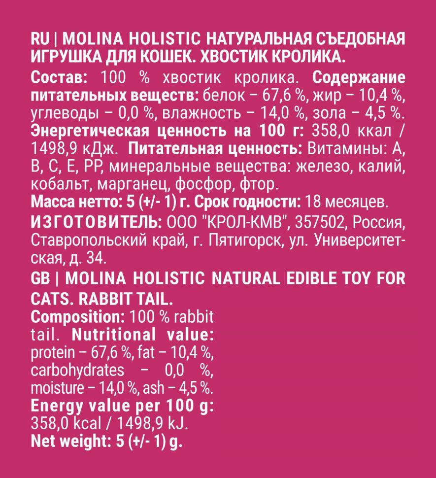 MOLINA: Хвостик кролика, Holistic, Натуральная съедобная игрушка, для кошек , 5 гр