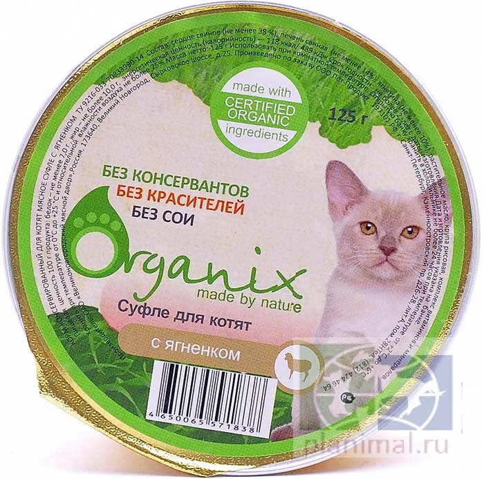 Organix Мясное суфле для котят с ягненком, 125 гр.