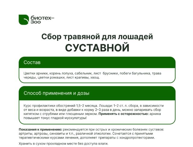 Биотех-Зоо: Сбор Суставный для лошадей с арникой, окопнком, сабельником, 0,5 кг