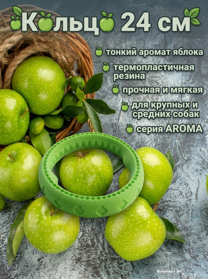 Triol: Игрушка для собак из термопластичной резины Кольцо, 24 см, серия AROMA, яблоко, 12191126