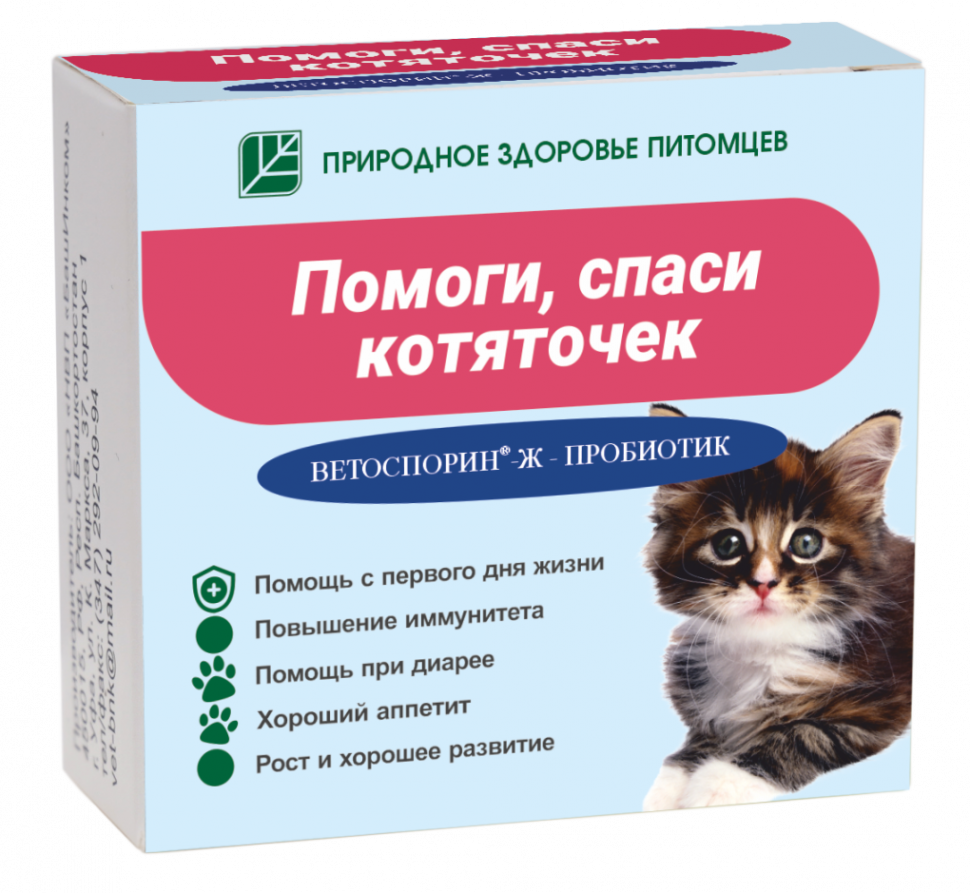 Ветоспорин-Ж пробиотик Помоги, спаси котяточек, 3 флакона по 10 мл, цена за 1 фл.