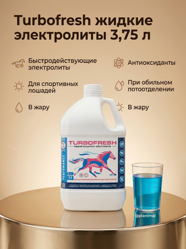 Пробио: Perfomance TURBOFRESH / Перфоманс Турбофреш, комплекс жидких электролитов д/лошадей, 3,75 л.