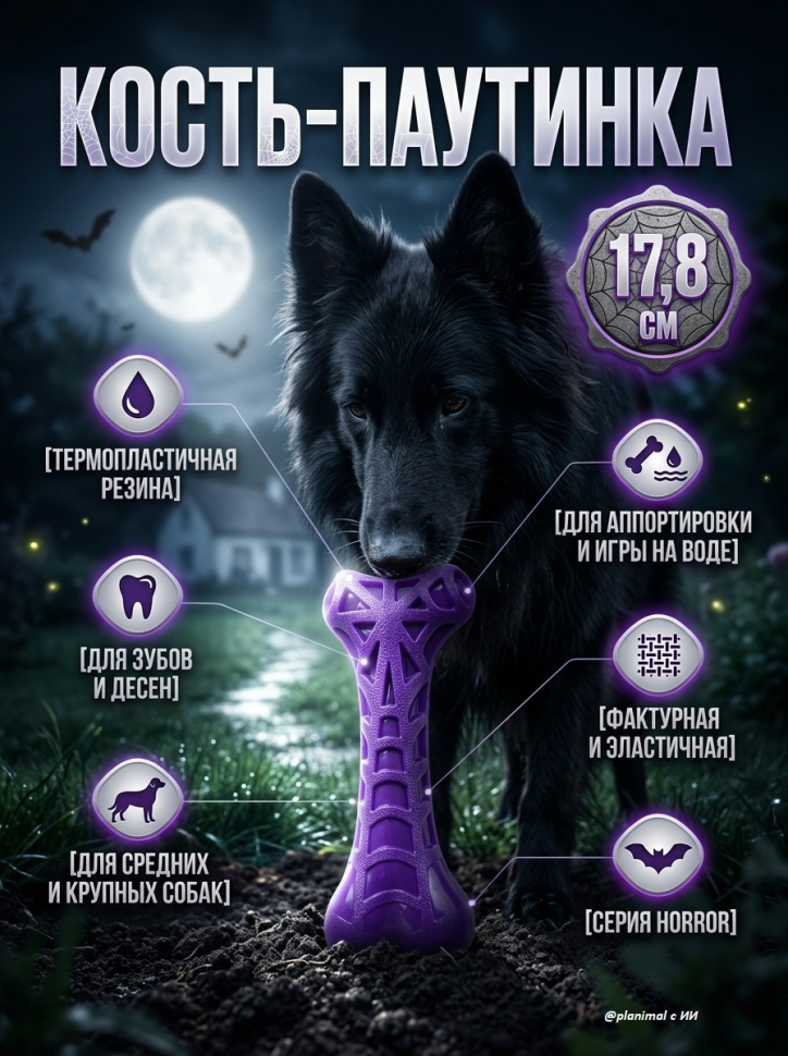 Triol: Игрушка для собак из термопластичной резины Кость-паутинка, 7 /17,8 см, серия HORROR, 12191222