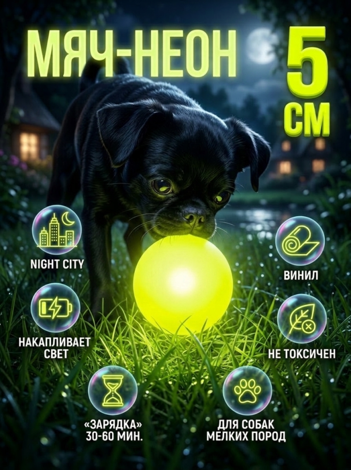 Triol: Игрушка для собак, Мяч-неон, серия NIGHT CITY, d = 5 см, винил, светится в темноте, арт. 12101172