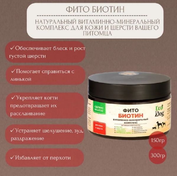 Идальго: ЭкоДог Фито-Биотин, витамин В9 для шерсти, кожи и когтей собак и кошек, 300 гр.
