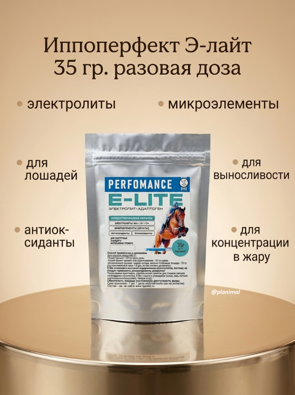 Пробио: Иппоперфект Э-лайт IPPOPERFERCT E-LYTE электролиты с микроэлементами, антиоксидантами, аминокислотами, 35 гр.