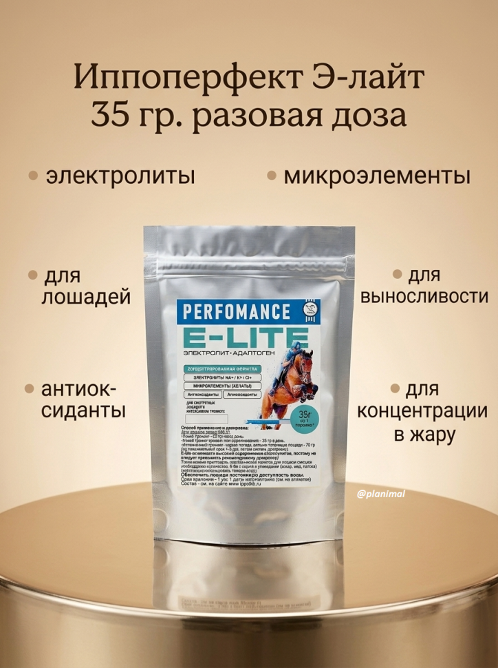 Пробио: Иппоперфект Э-лайт IPPOPERFERCT E-LYTE электролиты с микроэлементами, антиоксидантами, аминокислотами, 35 гр.