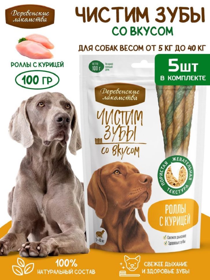 Деревенские лакомства: Чистим зубы для собак, Роллы с курицей, 100 гр.