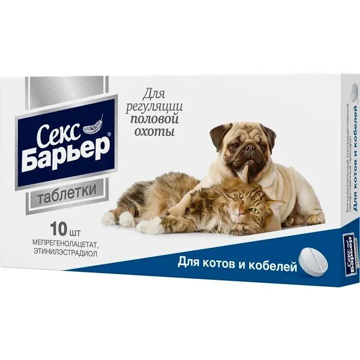 Секс-Барьер: контрацептив для котов и кобелей, 10 таблеток