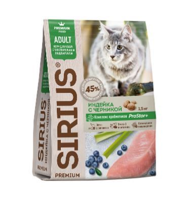 SIRIUS для кошек с чувствительным пищеварением сухой корм Индейка с черникой, 1,5 кг