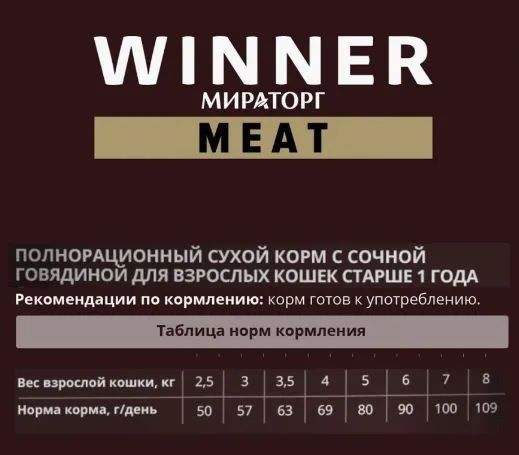 Winner: сухой корм, для кошек, MEAT с сочной говядиной, 1,5 кг