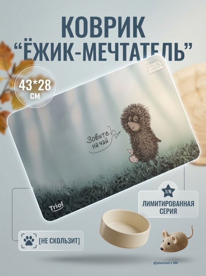 Triol: СоюзМультФильм Ежик в тумане Коврик под миску Ежик-мечтатель, 43*28 см, 30211030