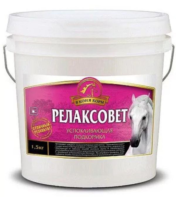 В коня корм: РелаксоВет, успокаивающая подкормка для лошадей 1,5 кг 