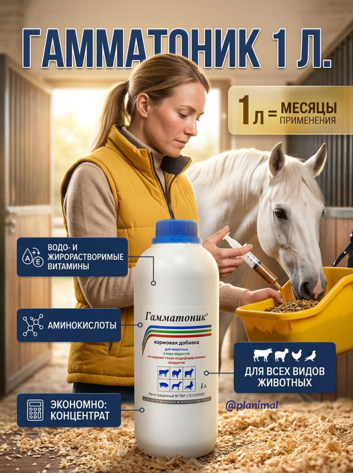 Ветспектрум: Гамматоник, кормовая добавка для обмена веществ, 1 л