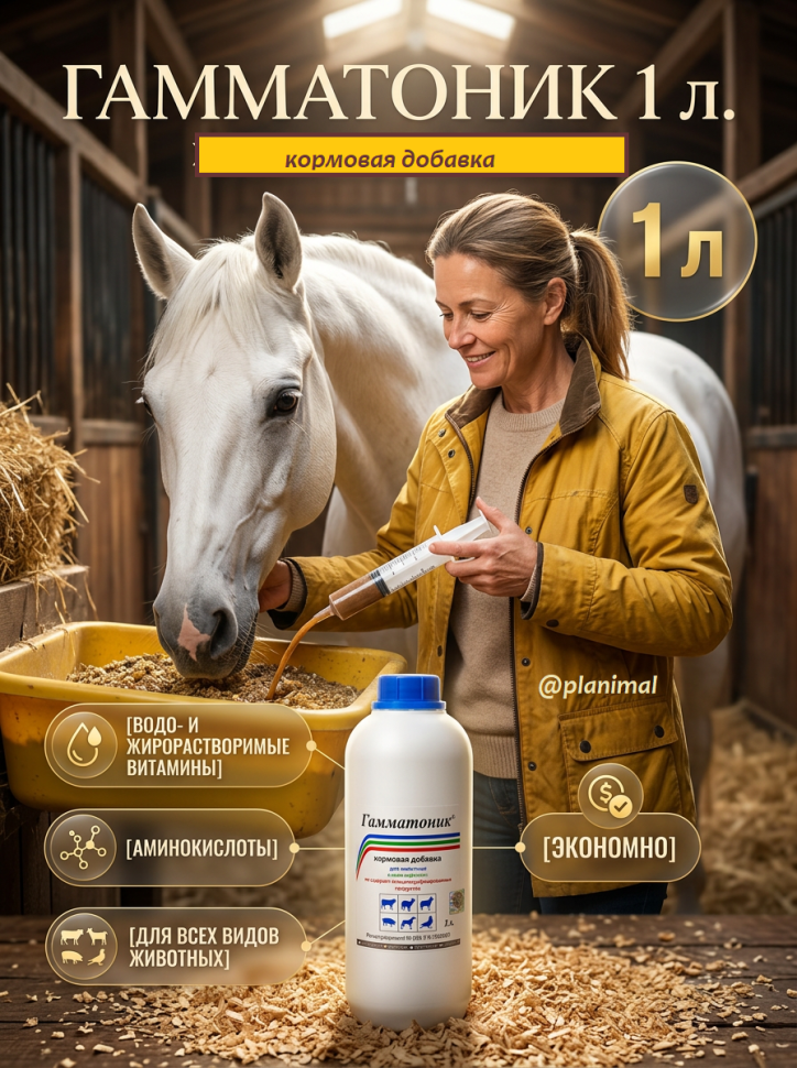 Ветспектрум: Гамматоник, кормовая добавка для обмена веществ, 1 л