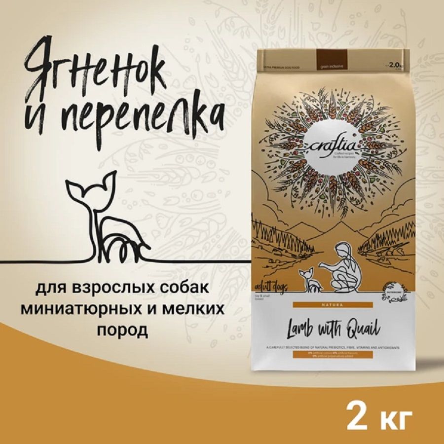 Craftia Natura сухой корм для взрослых собак миниатюрных и мелких пород из ягненка с перепелкой 2 кг