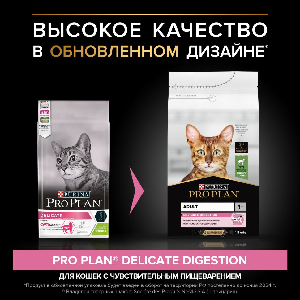 Purina: Pro Plan Delicate Сухой корм, для кошек с чувствительным пищеварением, ягненок, 1,5 кг
