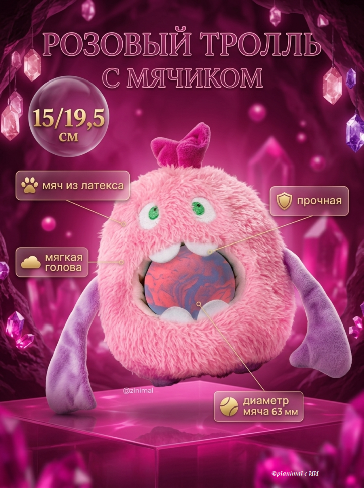 Triol: Игрушка для собак мягкая Розовый тролль с мячиком, 15/19,5 см, 12141258