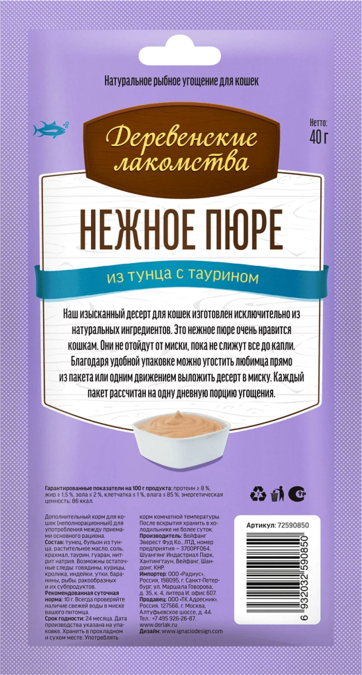 Деревенские Лакомства: Нежное пюре из тунца для кошек 4 шт. по 10 гр., 40 гр., арт. 72590850