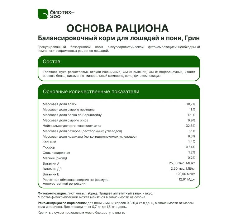 Биотех-Зоо: Основа рациона, балансировочный беззерновой корм для пони и лошадей, гранулы 20 кг