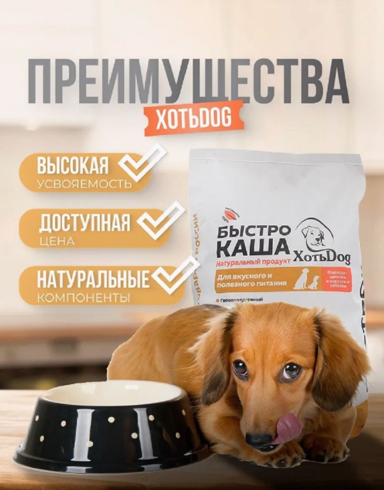 ХотьDog Быстрокаша молотая для щенков и собак 1 кг