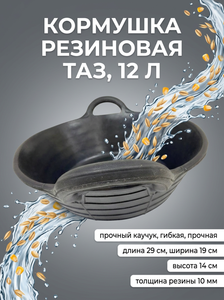 Кормушка резиновая таз, 12 л., длина 29 см, ширина 19 см, высота 14 см, толщина резины 10 мм, Китай